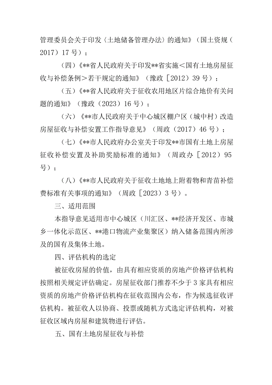 关于市中心城区储备土地房屋征收补偿标准的指导意见.docx_第2页