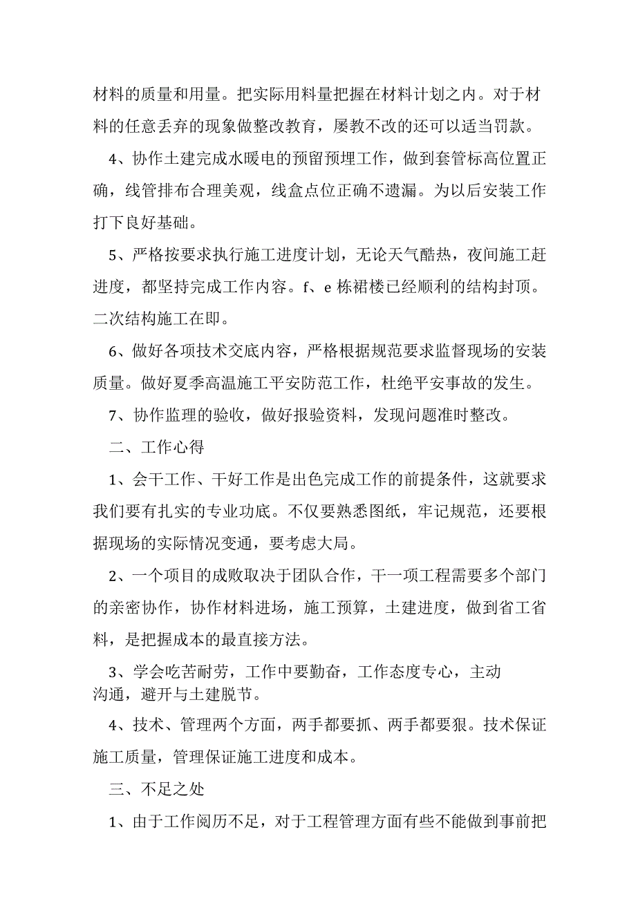 升职转正工作总结5篇.docx_第2页