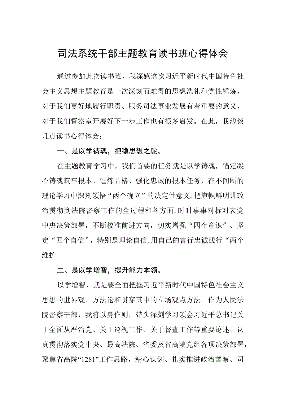 司法系统干部主题教育读书班心得体会3篇精选范文.docx_第1页