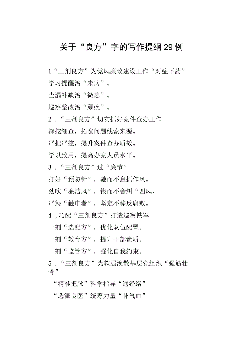 关于良方字的写作提纲29例.docx_第1页