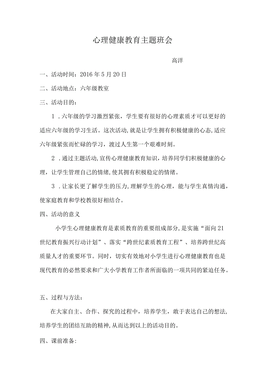 六年级心理健康教育主题班会活动方案.docx_第1页