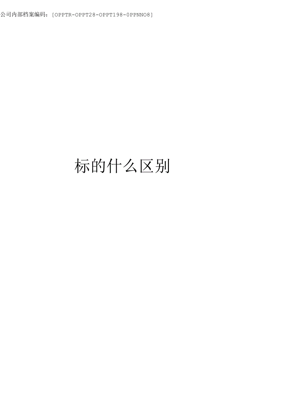 口罩办理GBT和GB标准有什么区别.docx_第1页