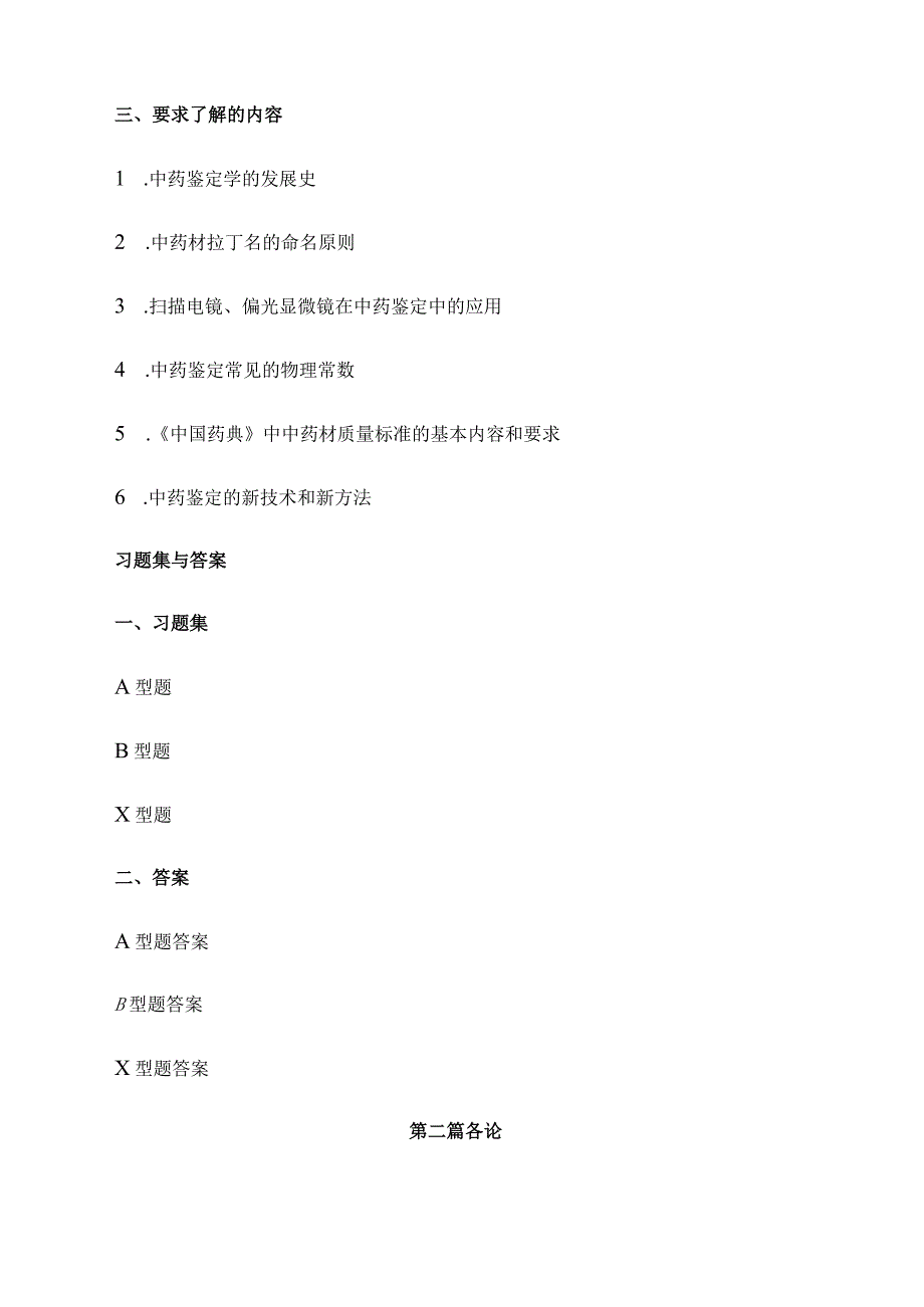 北中大中药鉴定学复习指导01总论.docx_第2页