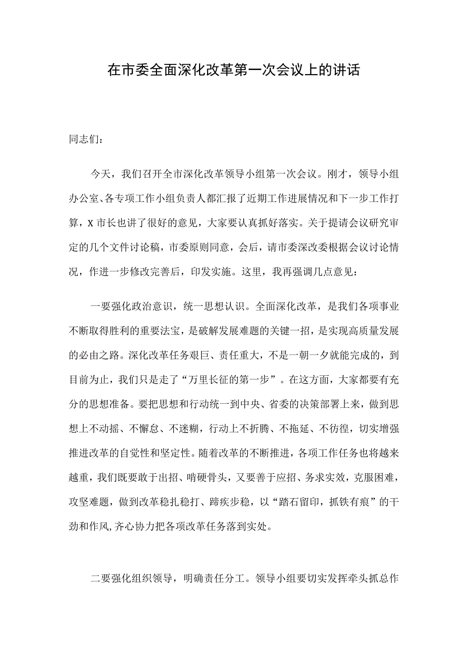 在市委全面深化改革第一次会议上的讲话.docx_第1页