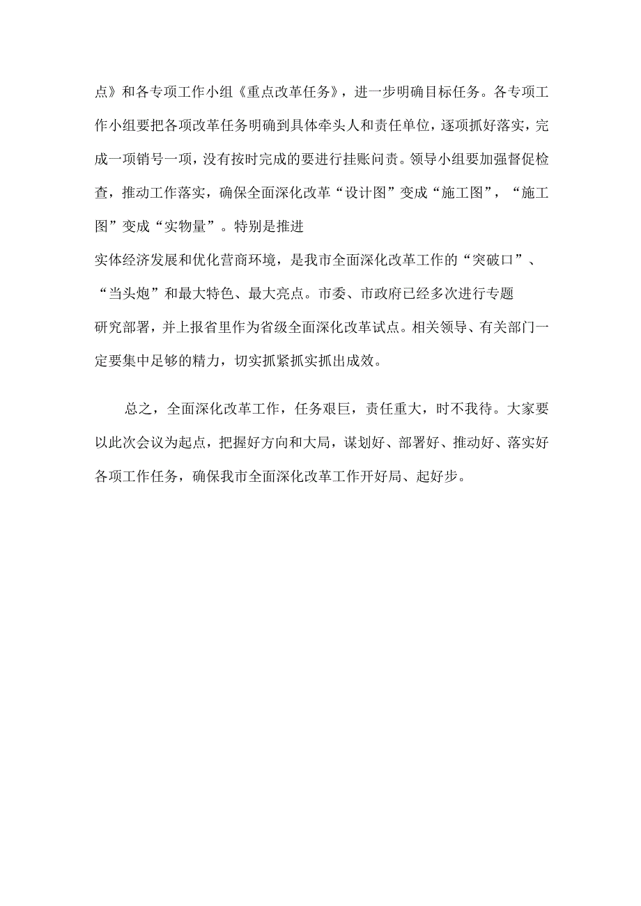 在市委全面深化改革第一次会议上的讲话.docx_第3页