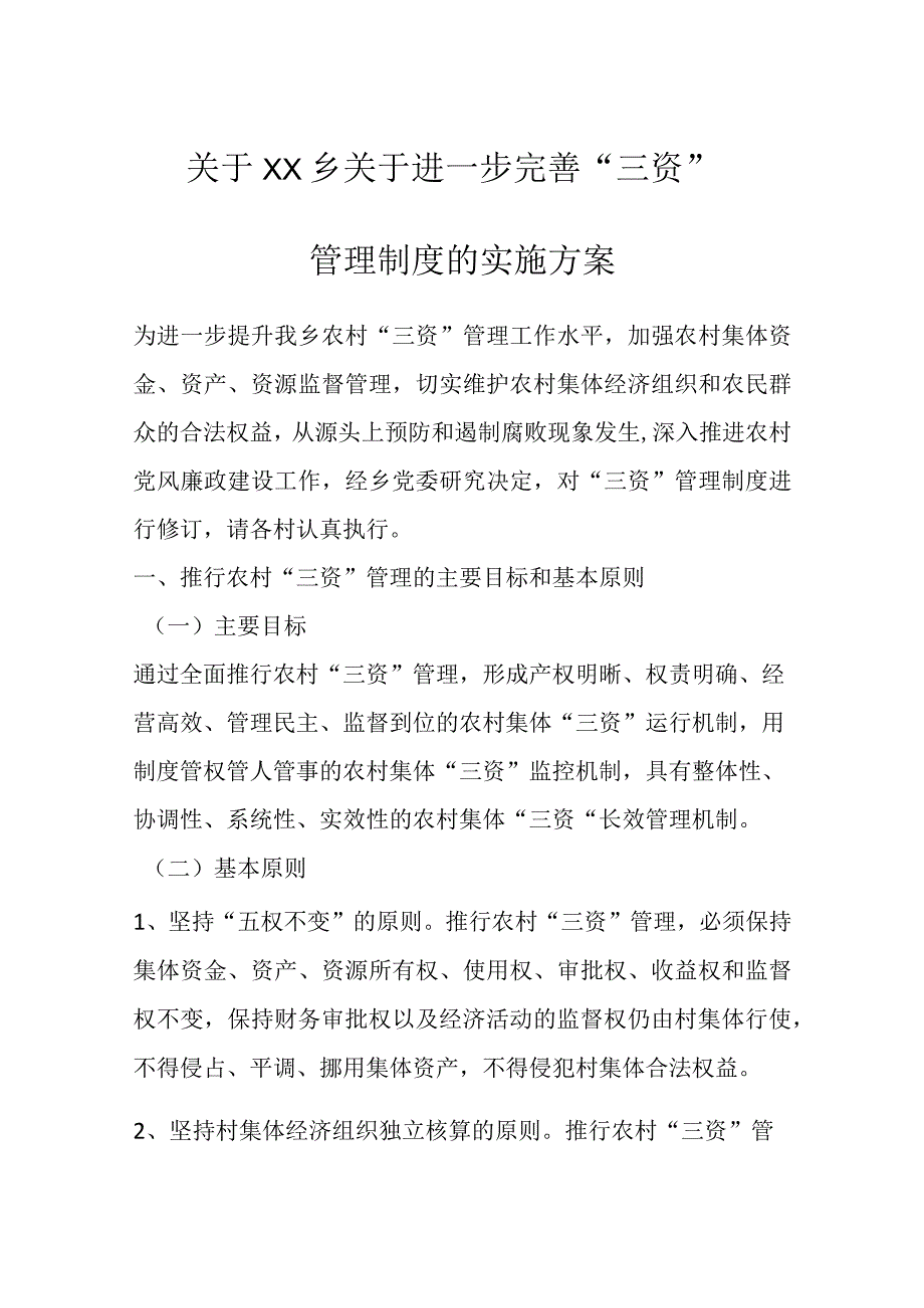 关于XX乡关于进一步完善三资管理制度的实施方案.docx_第1页