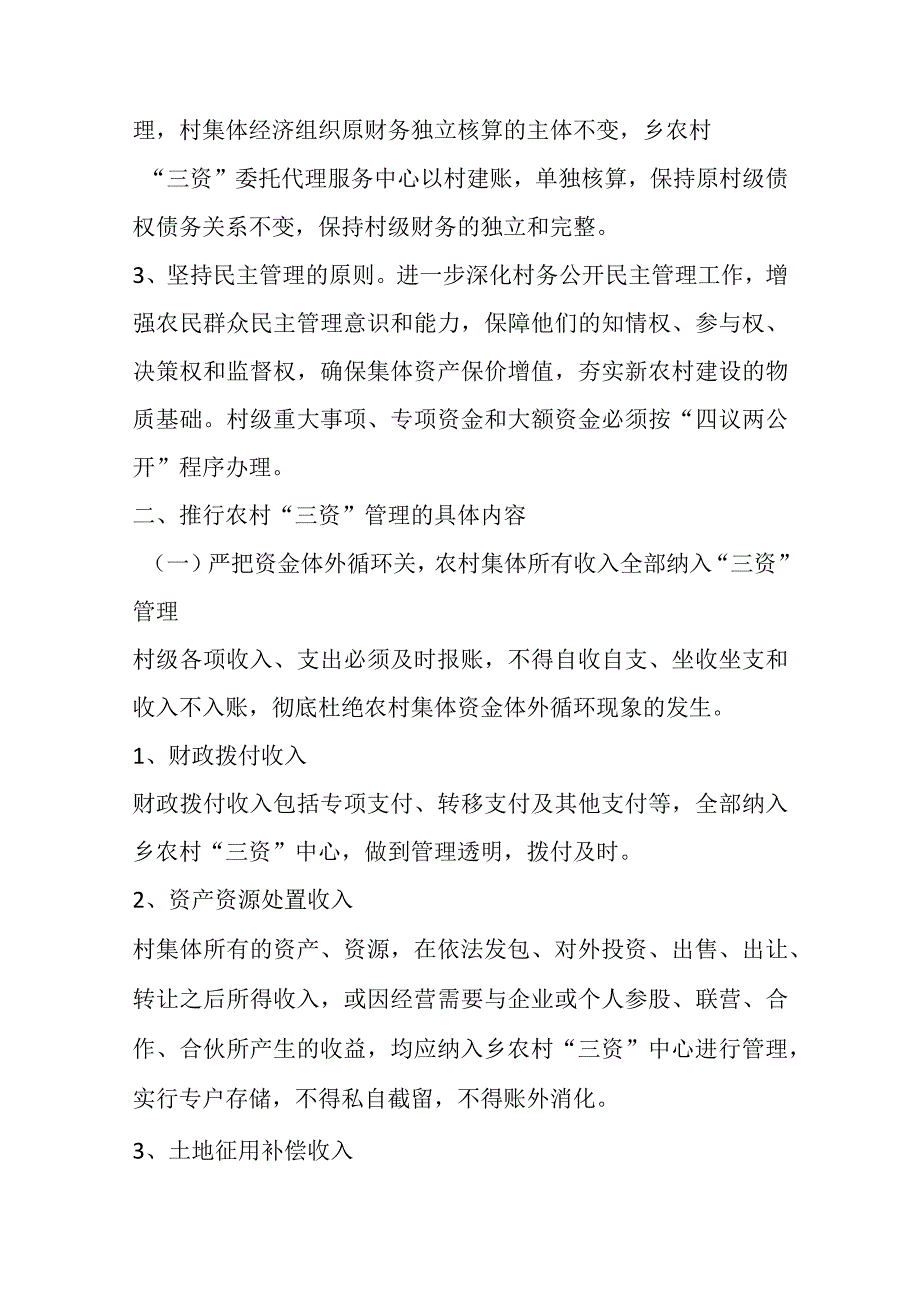 关于XX乡关于进一步完善三资管理制度的实施方案.docx_第2页