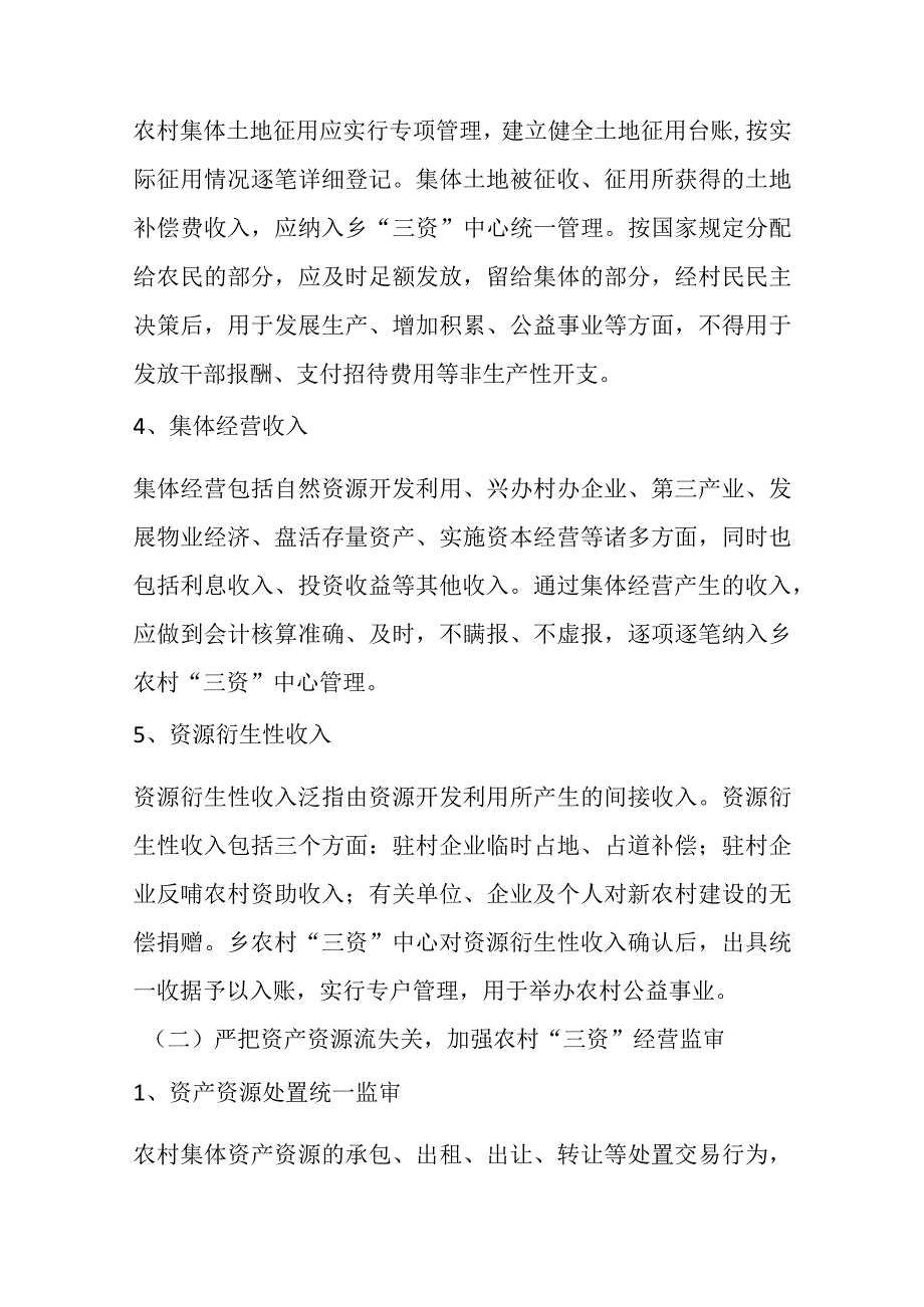 关于XX乡关于进一步完善三资管理制度的实施方案.docx_第3页