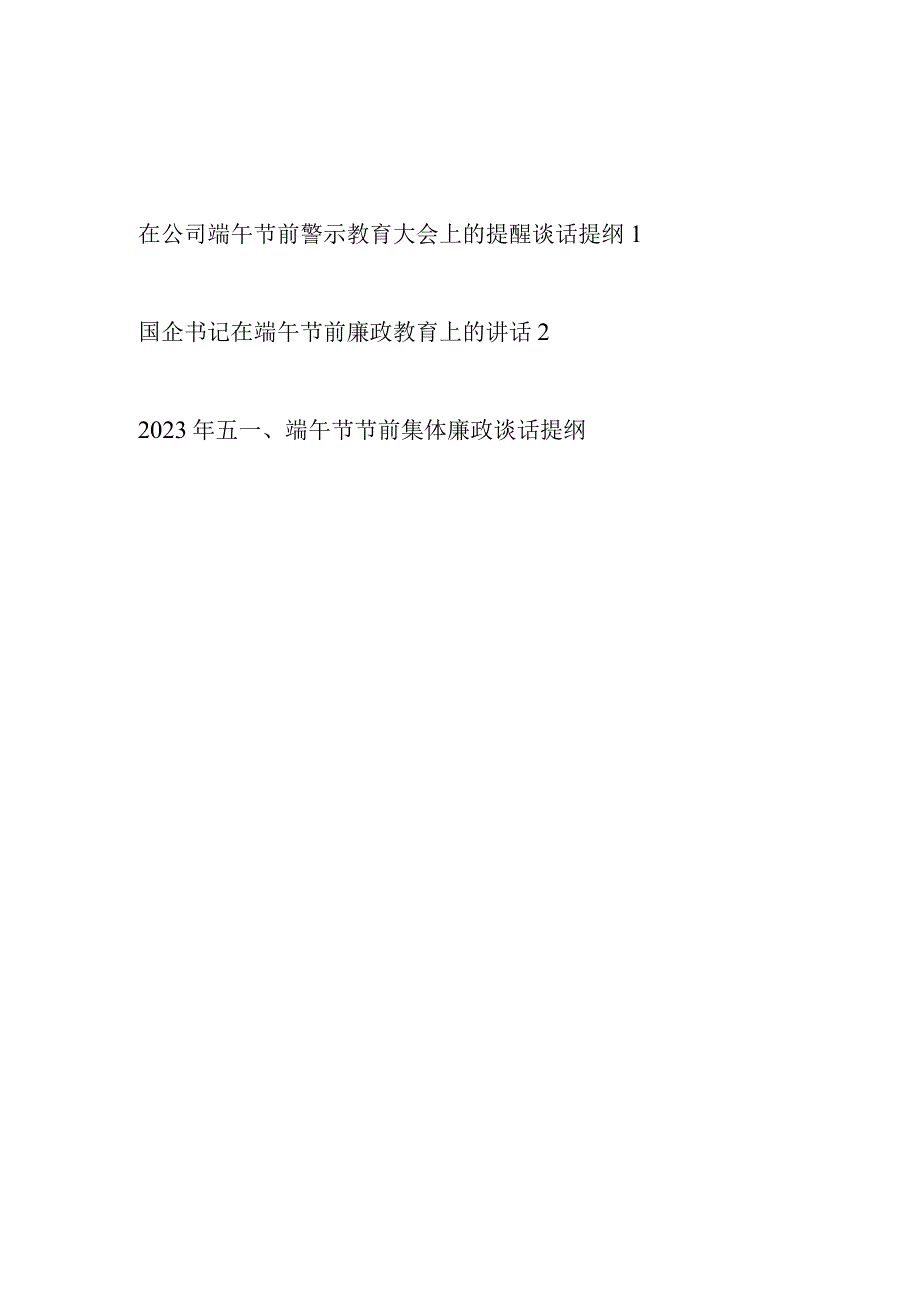 国企党委书记在公司端午节前警示教育大会上的讲话提醒谈话提纲.docx_第1页