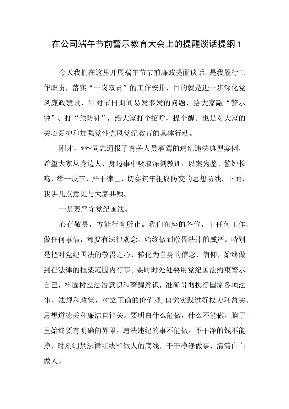 国企党委书记在公司端午节前警示教育大会上的讲话提醒谈话提纲.docx_第2页