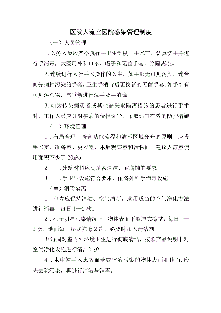 医院人流室医院感染管理制度.docx_第1页