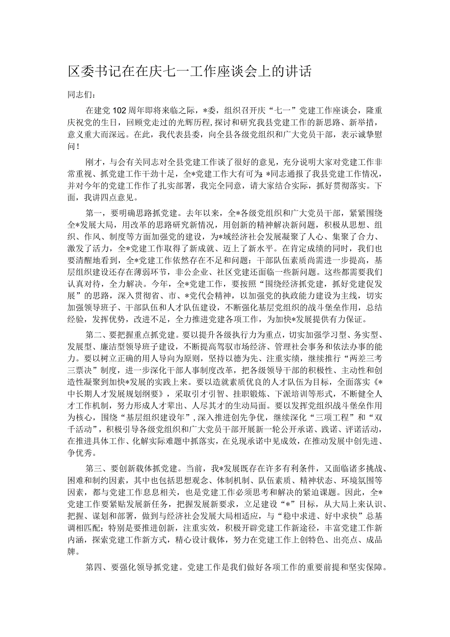 区委书记在在庆七一工作座谈会上的讲话.docx_第1页