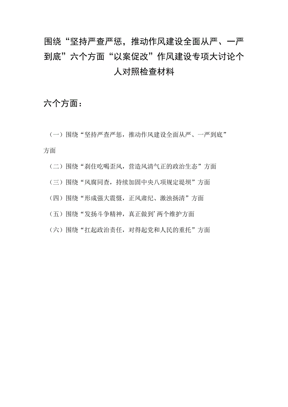 围绕坚持严查严惩推动作风建设全面从严一严到底六个方面以案促改作风建设专项大讨论个人对照检查材料.docx_第1页