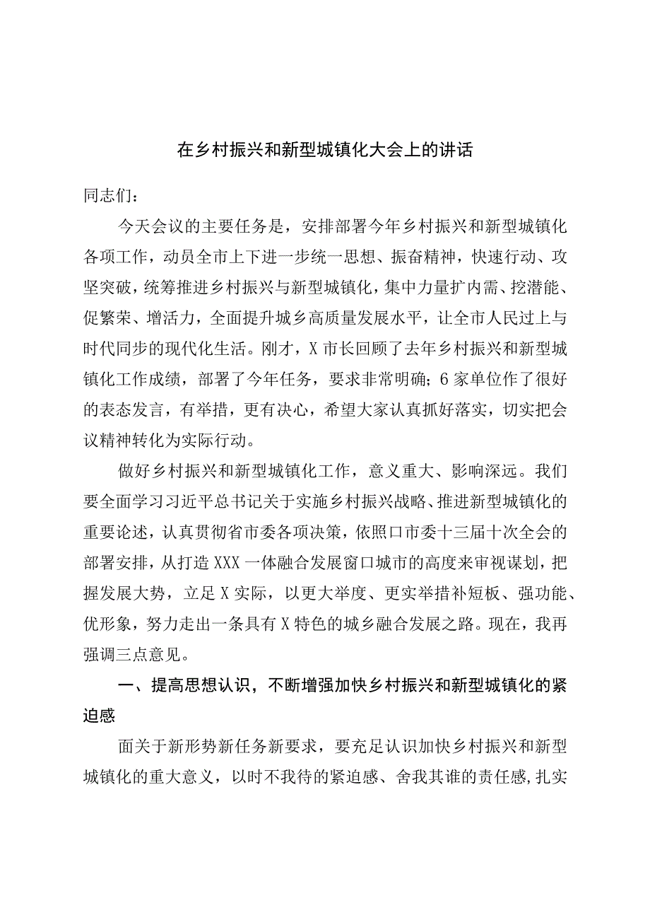 在乡村振兴和新型城镇化大会上的讲话.docx_第1页