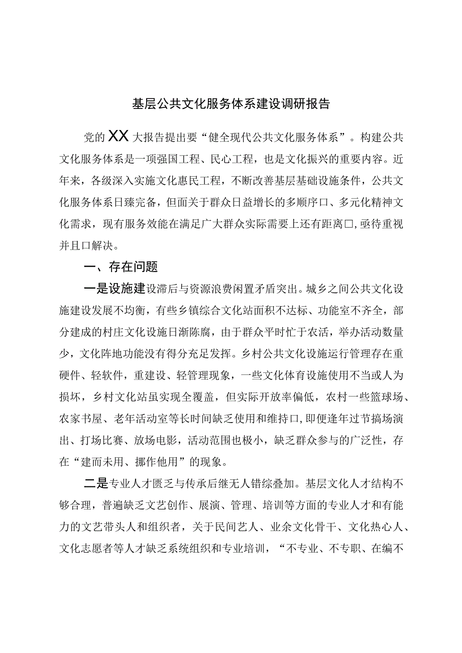 基层公共文化服务体系建设调研报告.docx_第1页