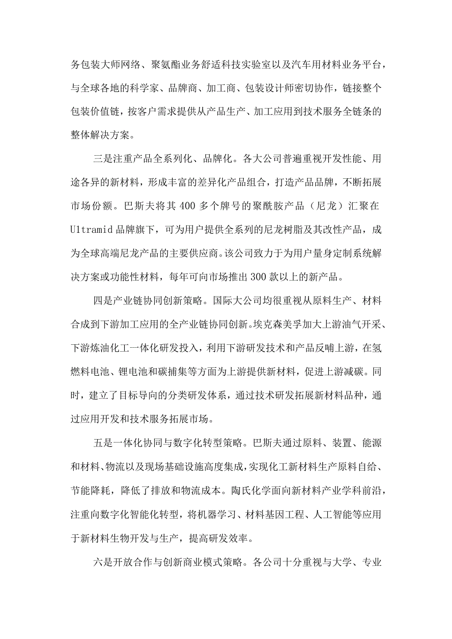 化工新材料发展趋势分析及产业策略.docx_第2页