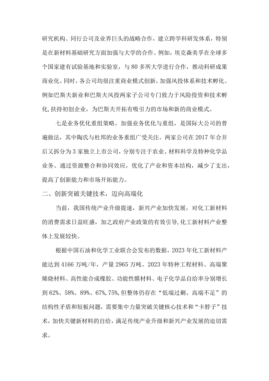 化工新材料发展趋势分析及产业策略.docx_第3页