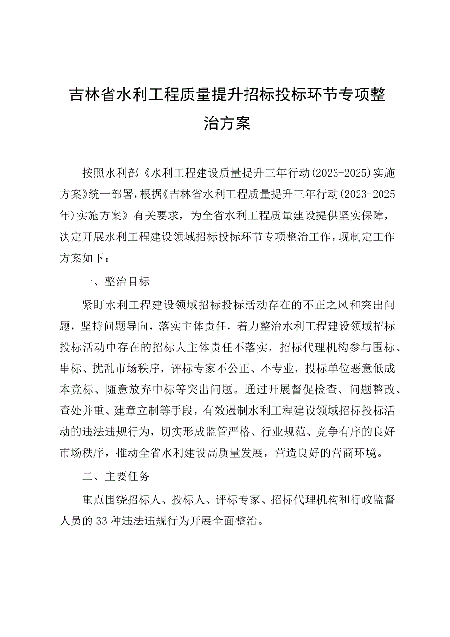 吉林省水利工程质量提升招标投标勘测设计施工质量验收建设资料好档案管理环节专项整治方案.docx_第1页