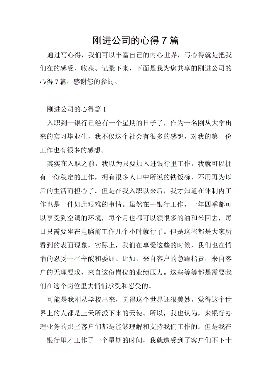 刚进公司的心得7篇.docx_第1页