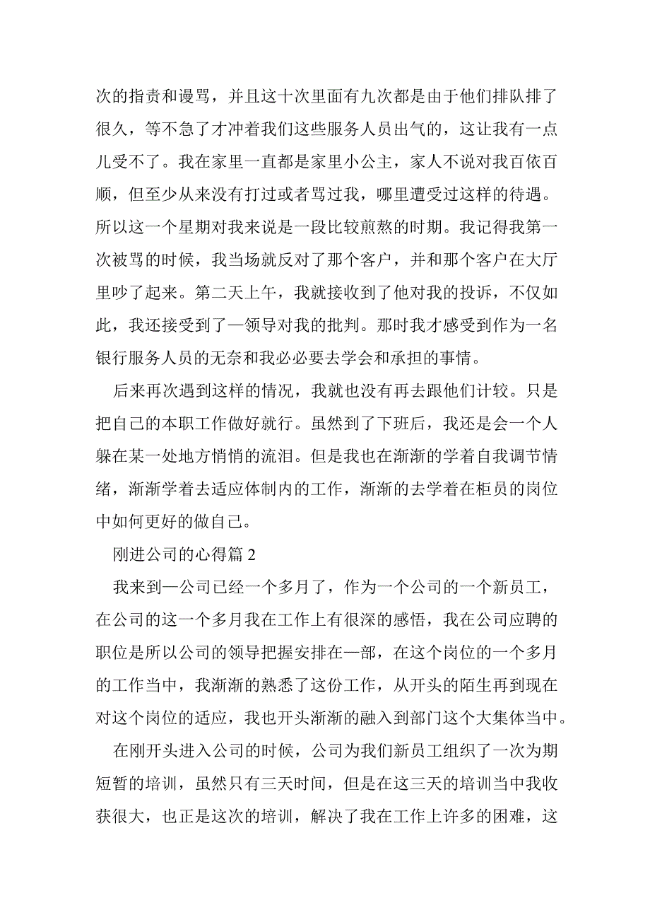 刚进公司的心得7篇.docx_第2页