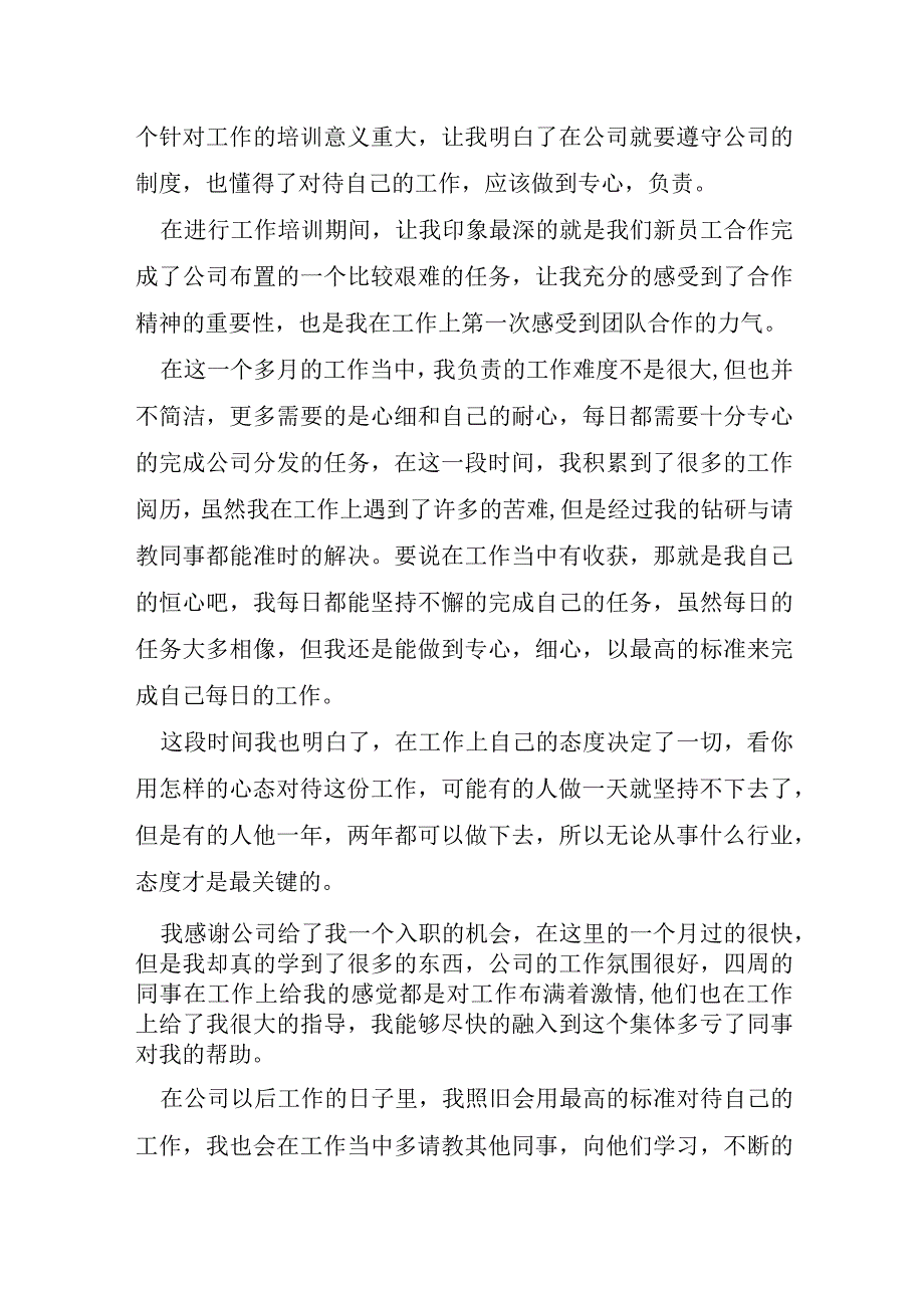 刚进公司的心得7篇.docx_第3页