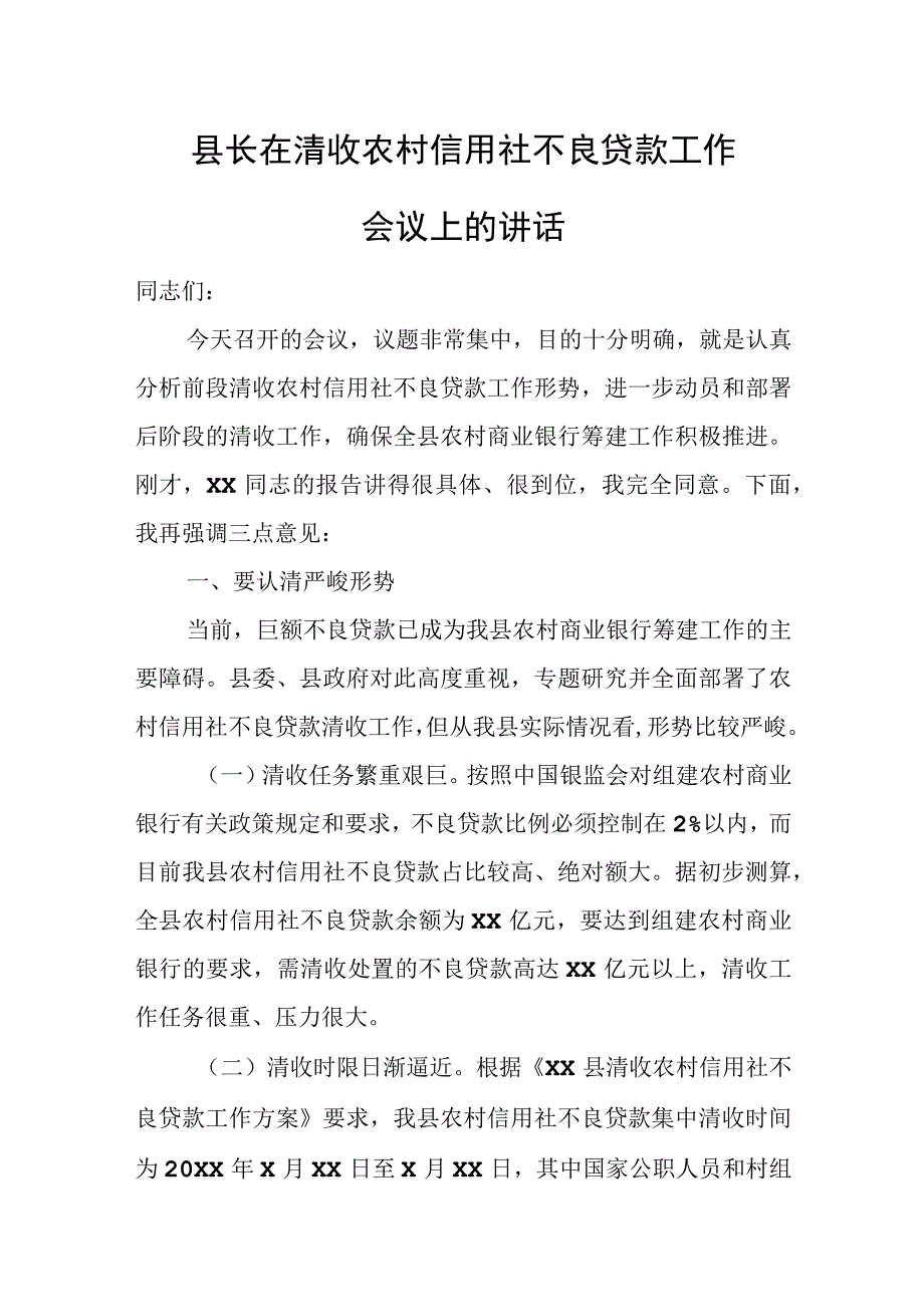 县长在清收农村信用社不良贷款工作会议上的讲话.docx_第1页