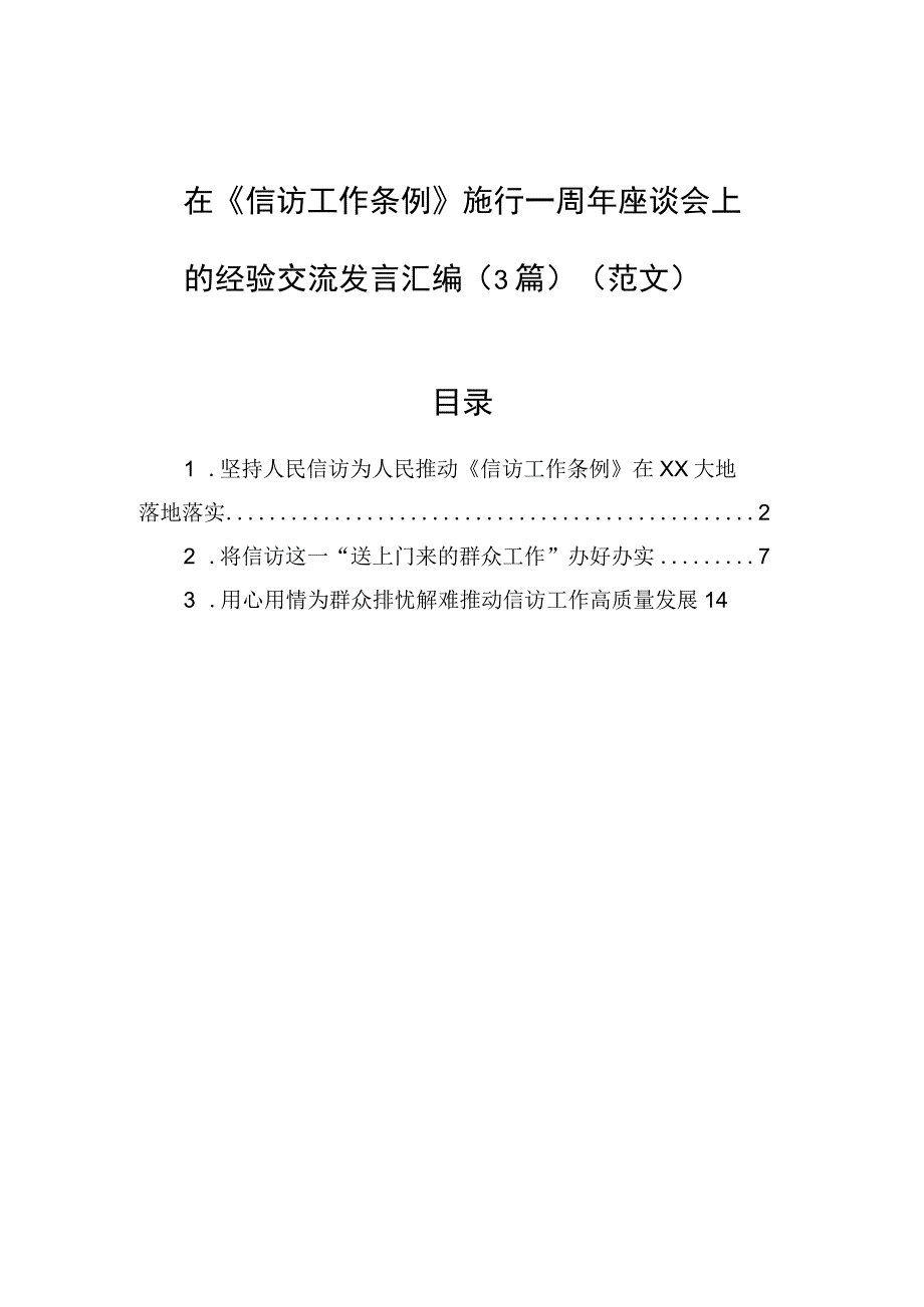 在《信访工作条例》施行一周年座谈会上的经验交流发言汇编3篇范文.docx_第1页