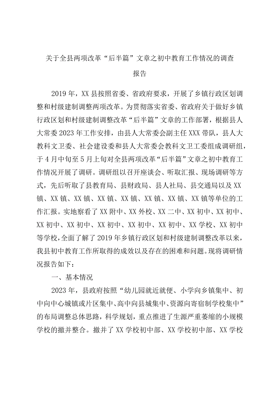 关于全县两项改革后半篇文章之初中教育工作情况的调查报告.docx_第1页