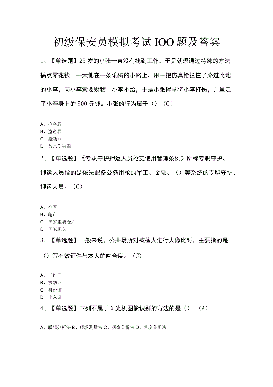 初级保安员模拟考试100题及答案.docx_第1页