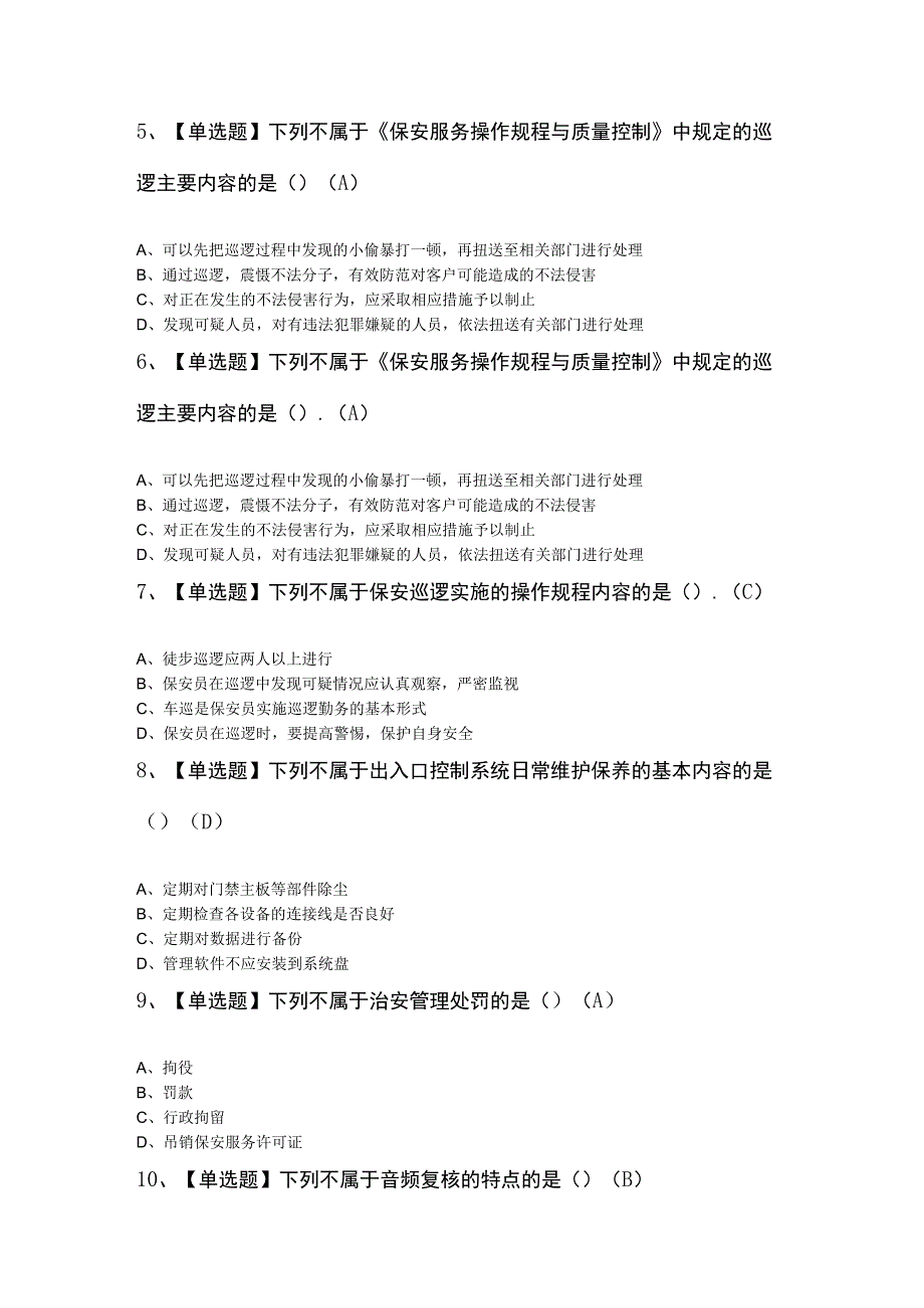 初级保安员模拟考试100题及答案.docx_第2页