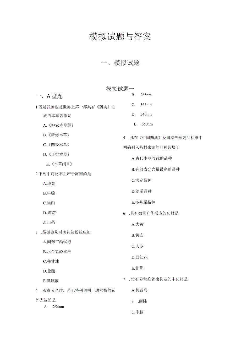 北中大中药鉴定学复习指导03模拟试题与答案.docx_第1页