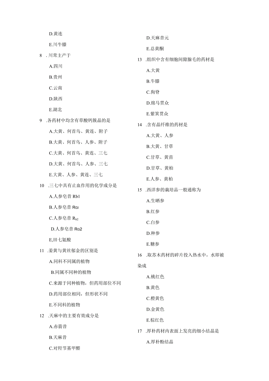 北中大中药鉴定学复习指导03模拟试题与答案.docx_第2页