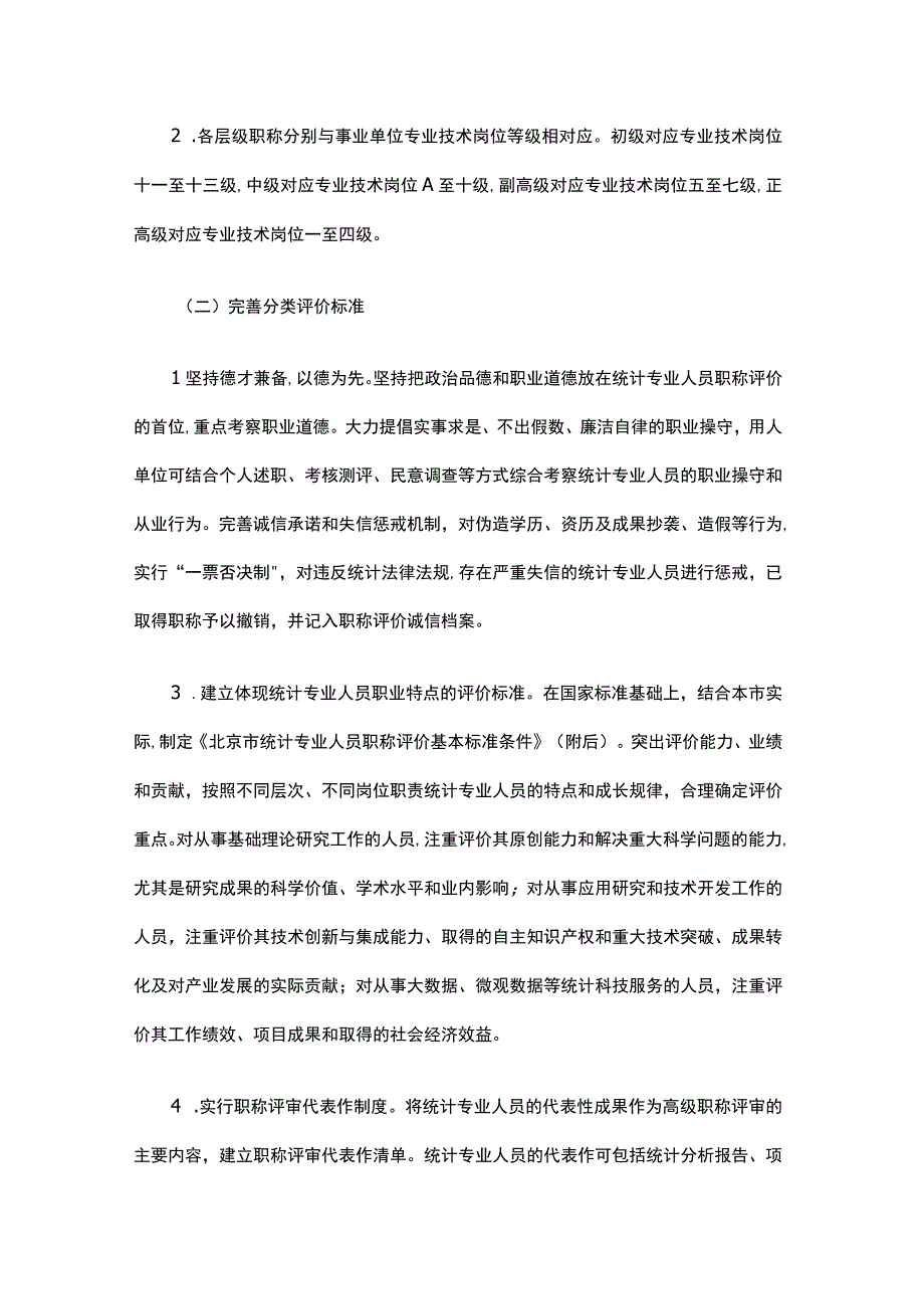 北京市深化统计专业人员职称制度改革实施办法全文及解读.docx_第2页