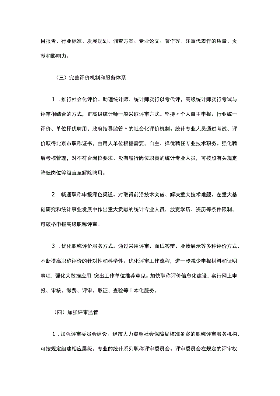 北京市深化统计专业人员职称制度改革实施办法全文及解读.docx_第3页