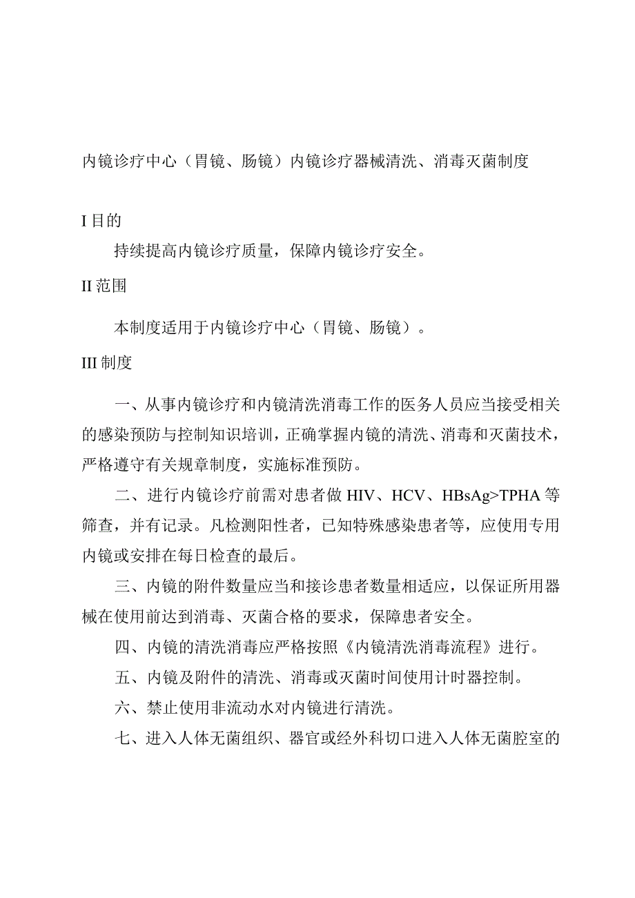 内镜诊疗中心胃镜肠镜内镜诊疗器械清洗消毒灭菌制度.docx_第1页