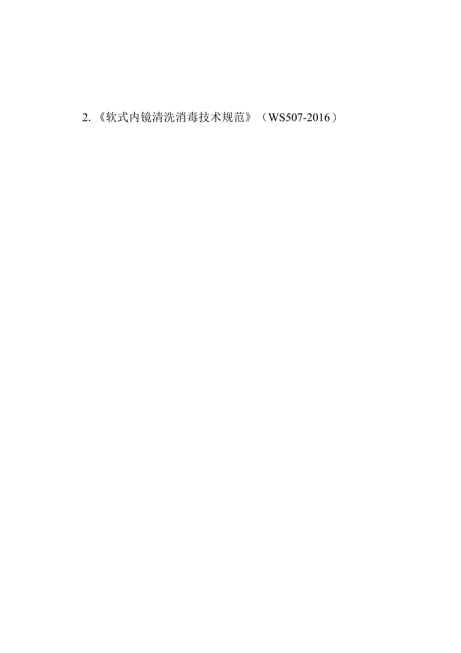 内镜诊疗中心胃镜肠镜内镜诊疗器械清洗消毒灭菌制度.docx_第3页