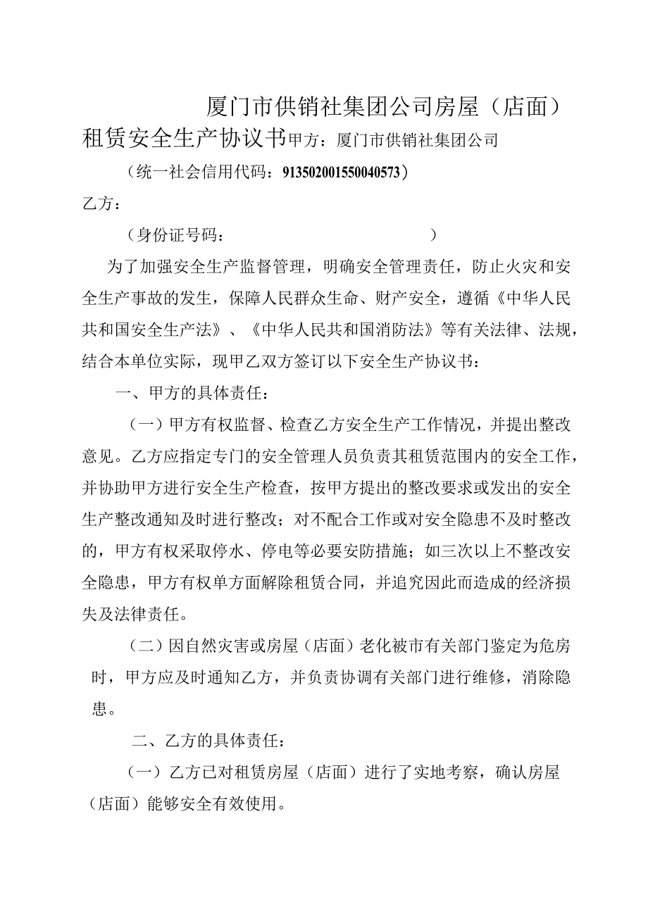 厦门市旧货市场安全生产责任书.docx_第1页