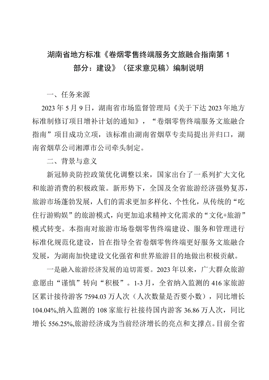 卷烟零售终端服务文旅融合指南 第1部分：建设 编制说明.docx_第1页