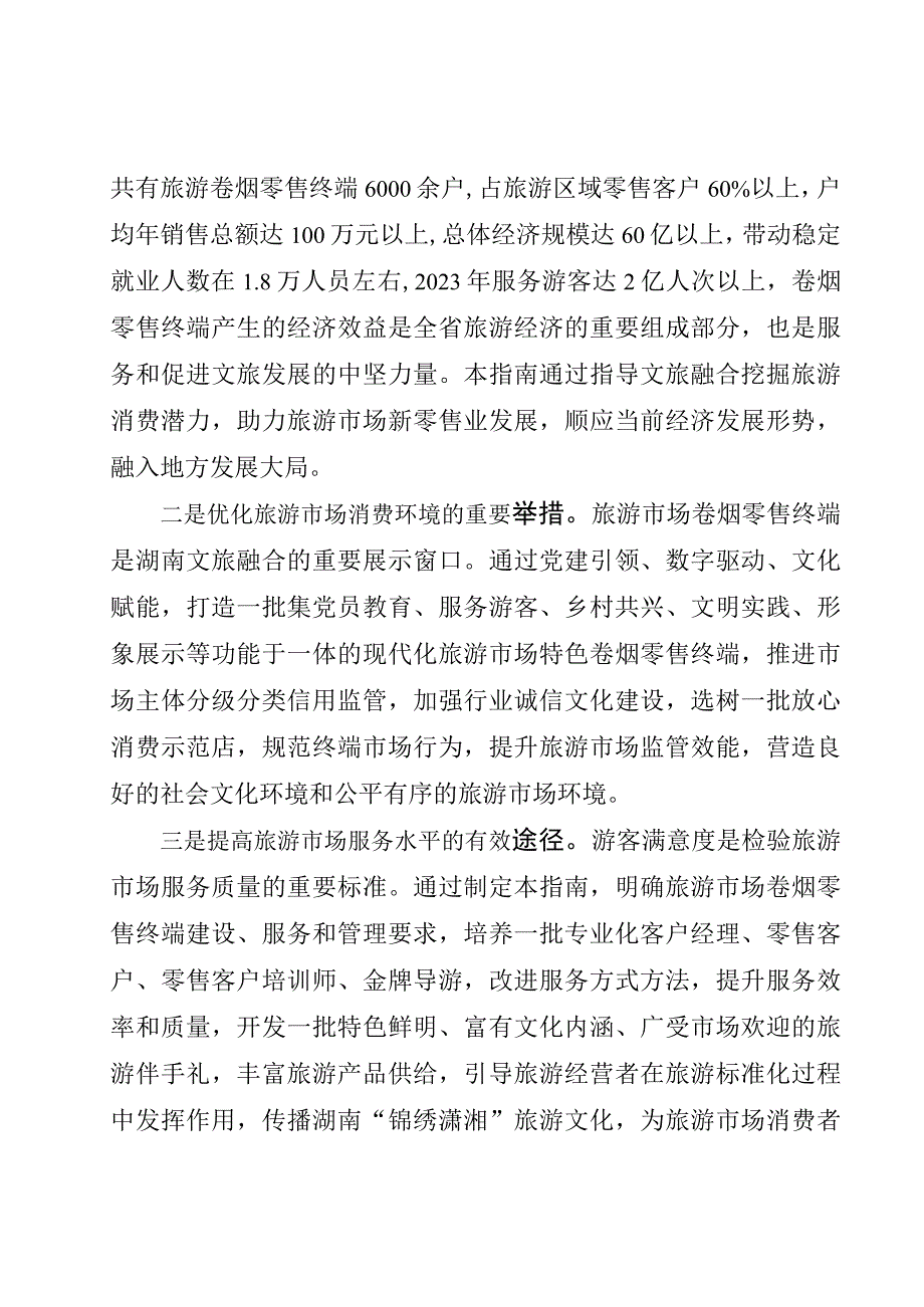 卷烟零售终端服务文旅融合指南 第1部分：建设 编制说明.docx_第2页