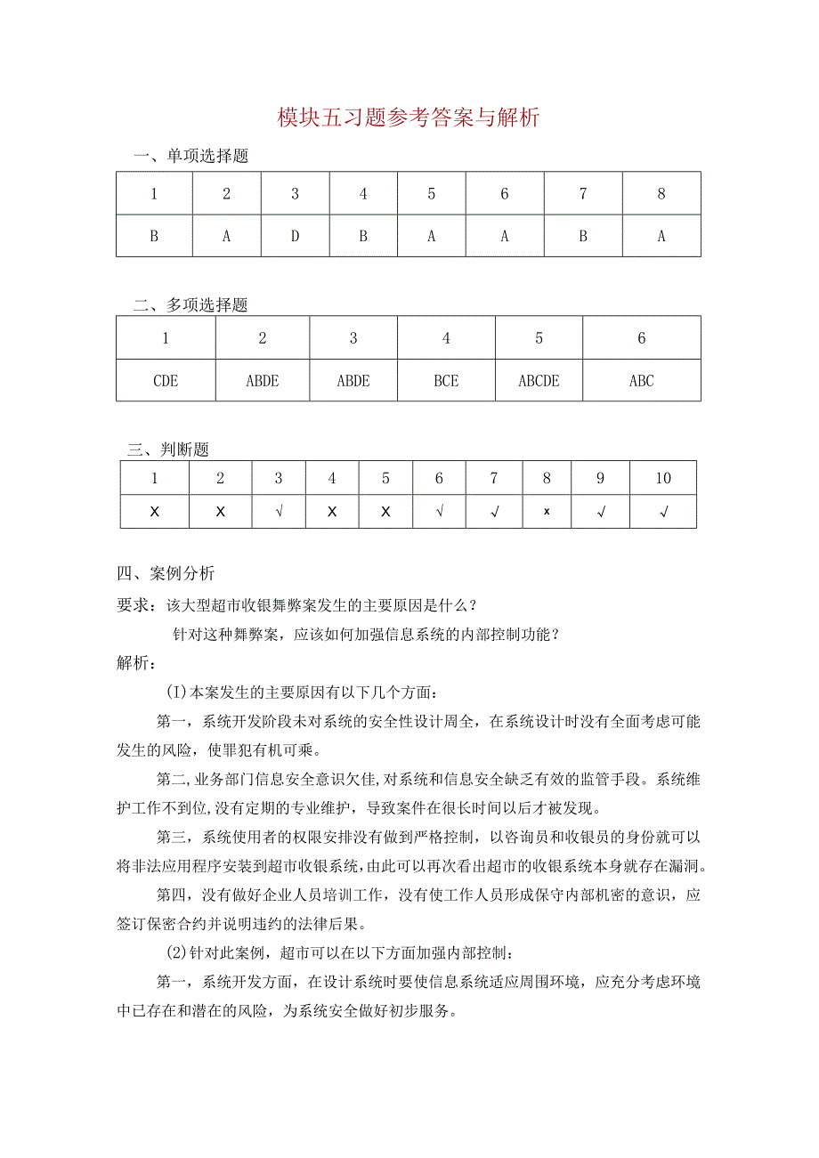 内部控制与风险管理 习题答案张薇 模块五 信息与沟通.docx_第1页