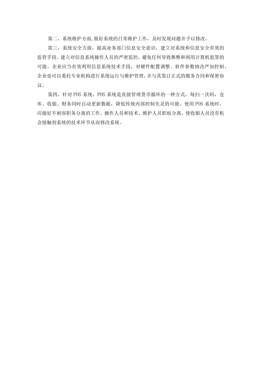 内部控制与风险管理 习题答案张薇 模块五 信息与沟通.docx_第2页