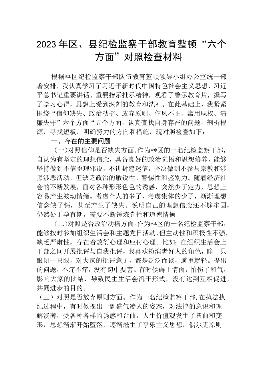 区县纪检监察干部教育整顿六个方面对照检查材料八篇精选供参考.docx_第1页