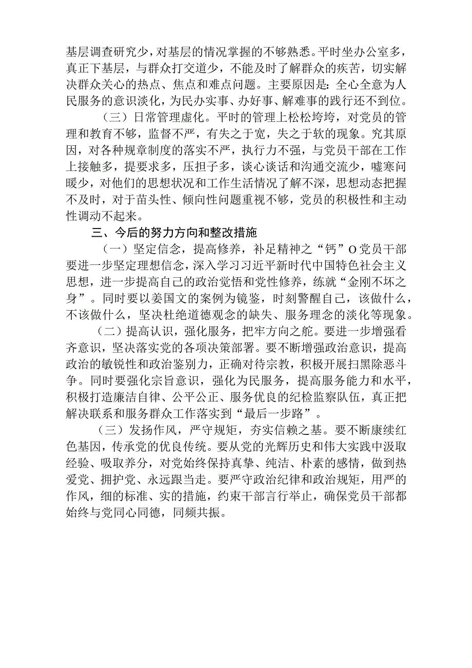 区县纪检监察干部教育整顿六个方面对照检查材料八篇精选供参考.docx_第3页