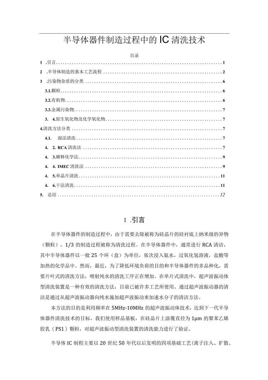 半导体器件制造过程中的IC清洗技术.docx_第1页