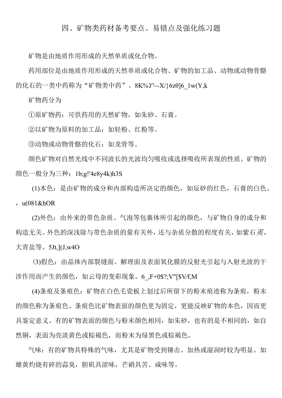 北中大中药鉴定学备考指导04矿物类药材备考要点易错点及强化练习题.docx_第1页