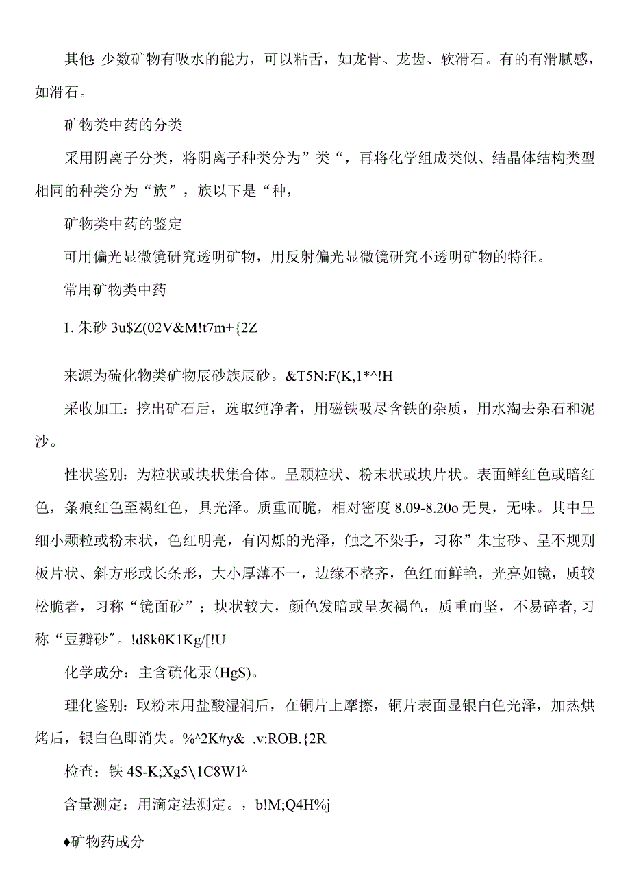 北中大中药鉴定学备考指导04矿物类药材备考要点易错点及强化练习题.docx_第2页