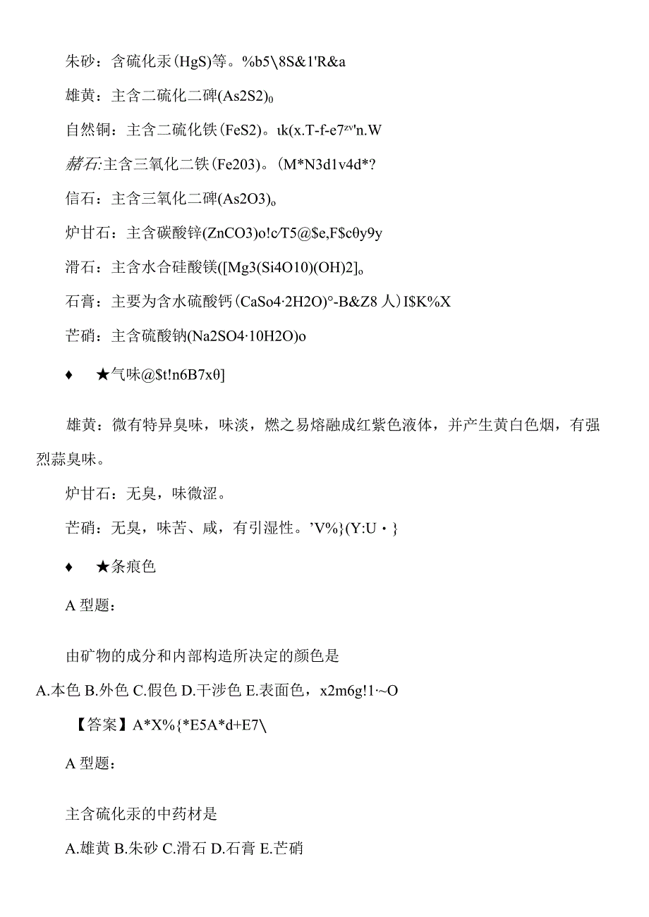 北中大中药鉴定学备考指导04矿物类药材备考要点易错点及强化练习题.docx_第3页