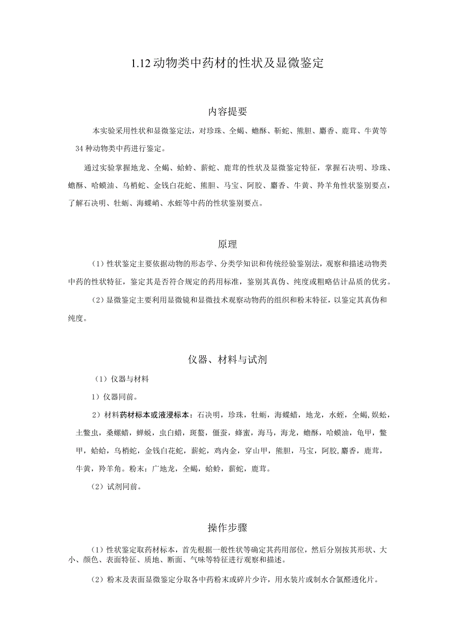 北中大中药鉴定学实验指导01基本实验12动物类中药材的性状及显微鉴定.docx_第1页