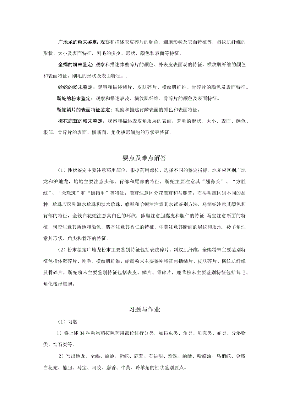 北中大中药鉴定学实验指导01基本实验12动物类中药材的性状及显微鉴定.docx_第2页