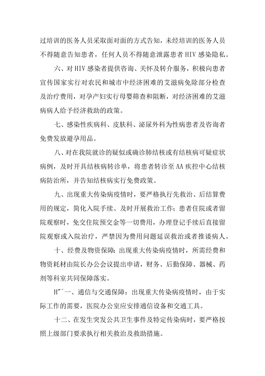 医院对患有特定传染病的特定人群实行医疗救助制度及保障措施 医院消毒与隔离工作各部门科室协作管理机制.docx_第2页